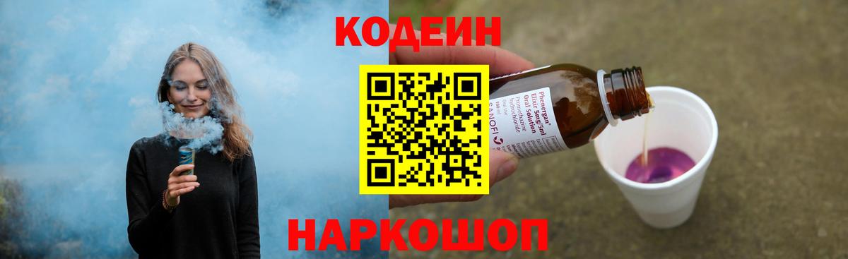 Кодеин напиток Lean (лин)  Codein Purple Drank  Белгород  Вход с VPN 
